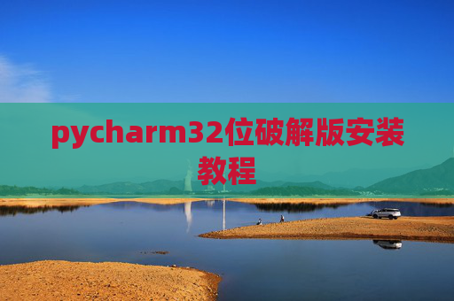 pycharm32位破解版安装教程